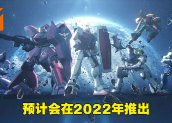 【State of Play】《GUNDAM EVOLUTION》公布全新预告片！预计2022年推出、将在美服与日服开启测试！