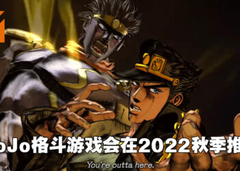【State of Play】《JoJo的奇妙冒险：All Star Battle R》正式公布！2022年秋季推出！