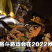 【State of Play】《JoJo的奇妙冒险：All Star Battle R》正式公布！2022年秋季推出！