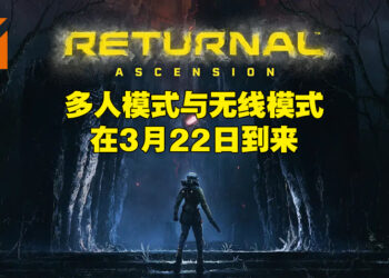 【State of Play】《Returnal》推出近一年后终于有大型内容更新啦！「Ascension」扩展包会加入多人合作模式！