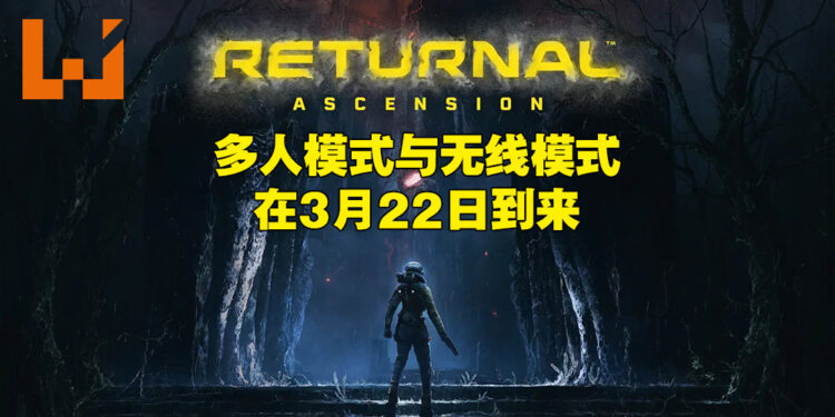 【State of Play】《Returnal》推出近一年后终于有大型内容更新啦！「Ascension」扩展包会加入多人合作模式！