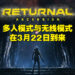 【State of Play】《Returnal》推出近一年后终于有大型内容更新啦！「Ascension」扩展包会加入多人合作模式！