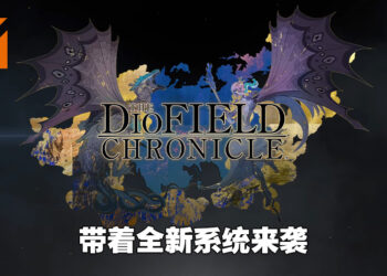 【State of Play】全新策略RPG《The DioField Chronicles》正式公布！带着崭新实时策略战斗系统来袭！