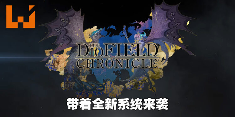 【State of Play】全新策略RPG《The DioField Chronicles》正式公布！带着崭新实时策略战斗系统来袭！