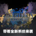 【State of Play】全新策略RPG《The DioField Chronicles》正式公布！带着崭新实时策略战斗系统来袭！