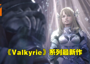 【State of Play】《Valkyrie》系列新作公布！《Valkyrie Elysium》将在今年推出！