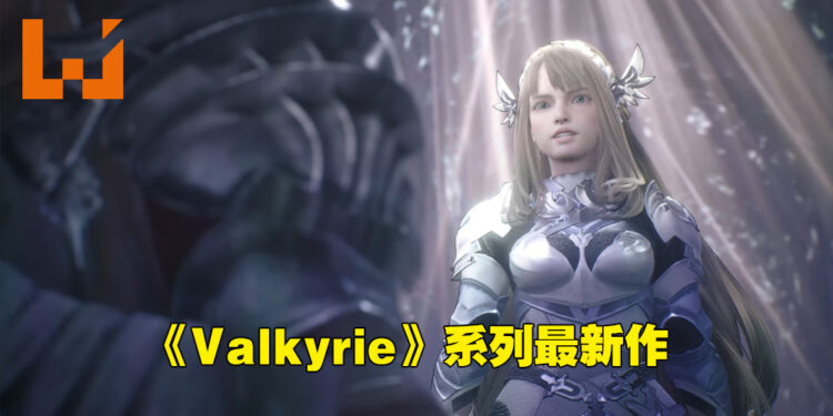 【State of Play】《Valkyrie》系列新作公布！《Valkyrie Elysium》将在今年推出！