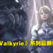 【State of Play】《Valkyrie》系列新作公布！《Valkyrie Elysium》将在今年推出！