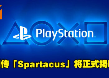 真的要来了！？网传PlayStation最快下周将会正式揭晓「Spartacus」订阅服务！
