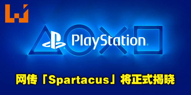 真的要来了！？网传PlayStation最快下周将会正式揭晓「Spartacus」订阅服务！