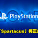 真的要来了！？网传PlayStation最快下周将会正式揭晓「Spartacus」订阅服务！