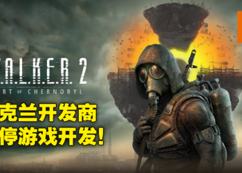 乌克兰游戏开发商宣布暂停《S.T.A.L.K.E.R 2：Heart of Chernobyl》开发工作！正在帮助员工及家人生存下来！