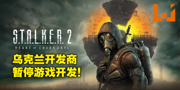 乌克兰游戏开发商宣布暂停《S.T.A.L.K.E.R 2:Heart of Chernobyl》开发工作!正在帮助员工及家人生存下来!