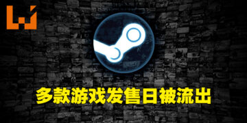 多款游戏的发售日期通过Steam API流出！《神秘海域：盗贼遗产合集》或在7月登陆PC！