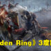 《Elden Ring》依旧是Steam销量排行榜首！沙盒游戏《地心护核者》直冲榜单第四！