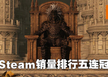 《Elden Ring》连5周称霸Steam销量榜！《Ghostwire: Tokyo》直登销量第四名！