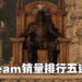 《Elden Ring》连5周称霸Steam销量榜!《Ghostwire: Tokyo》直登销量第四名!