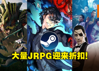 Steam今日开启JRPG特卖！《Monster Hunter Rise》首次打折，《人中之龙》全系列都有优惠！