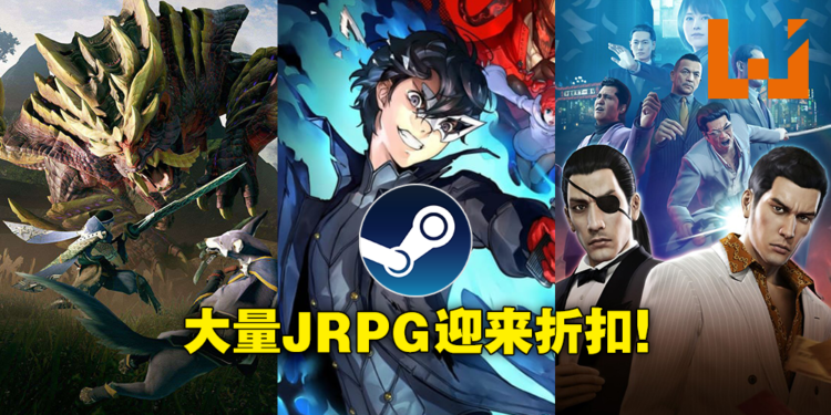 Steam今日开启JRPG特卖!《Monster Hunter Rise》首次打折,《人中之龙》全系列都有优惠!