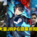Steam今日开启JRPG特卖!《Monster Hunter Rise》首次打折,《人中之龙》全系列都有优惠!