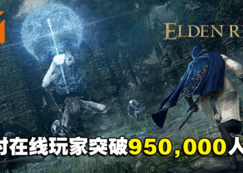 Steam销量排行《Elden Ring》连续两周保持第一！同时在线人数突破950,000人！