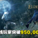 Steam销量排行《Elden Ring》连续两周保持第一！同时在线人数突破950,000人！