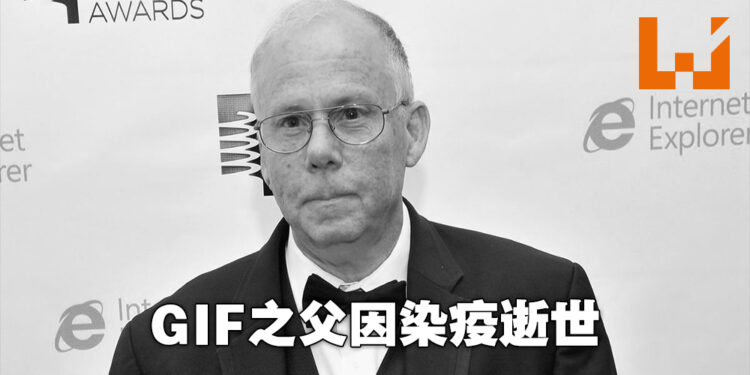 GIF之父Stephen Wilhite不幸因冠病逝世，享年74岁！