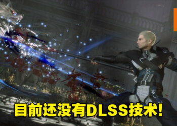 《Stranger of Paradise Final Fantasy Origin》暂不支持DLSS技术!计划未来更新才加入!
