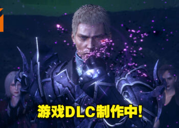 《Stranger of Paradise Final Fantasy Origin》制作人感谢玩家对游戏的反馈!同时也透露游戏DLC制作中!