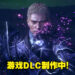 《Stranger of Paradise Final Fantasy Origin》制作人感谢玩家对游戏的反馈！同时也透露游戏DLC制作中！