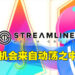 独家专访Streamline发行执行副总裁以及发行副总裁！手游市场已经成熟，将可成为全能平台！