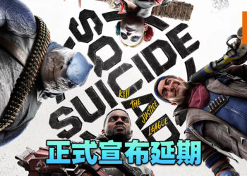 《Suicide Squad: Kill the Justice League》宣布延期！制作人：延期是为了把游戏做得更好！