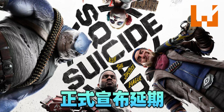 《Suicide Squad: Kill the Justice League》宣布延期！制作人：延期是为了把游戏做得更好！