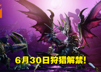 《Monster Hunter Rise：Sunbreak》6月30日狩猎解禁！电龙回归，「王域三侯」登场！