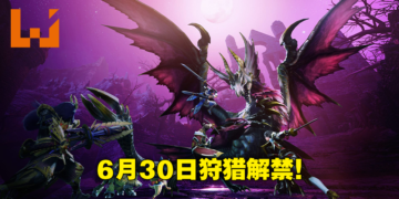 《Monster Hunter Rise：Sunbreak》6月30日狩猎解禁！电龙回归，「王域三侯」登场！