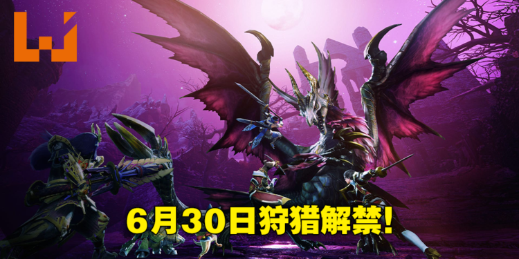《Monster Hunter Rise：Sunbreak》6月30日狩猎解禁！电龙回归，「王域三侯」登场！