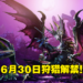 《Monster Hunter Rise：Sunbreak》6月30日狩猎解禁！电龙回归，「王域三侯」登场！