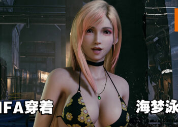 我婆成双！《FFVII Remake Intergrade》TIFA「喜多川海梦泳装」MOD上线！