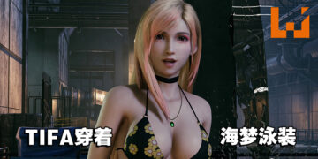 我婆成双！《FFVII Remake Intergrade》TIFA「喜多川海梦泳装」MOD上线！