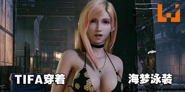 我婆成双!《FFVII Remake Intergrade》TIFA「喜多川海梦泳装」MOD上线!