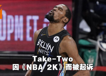 Take-Two因《NBA 2K》有开箱以及内购机制而遭起诉！控方要求至少500万美金赔偿！