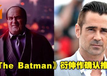 HBO Max正式确认将推出《The Batman》里Penguin的衍生剧！角色依旧由Colin Farrell负责出演！