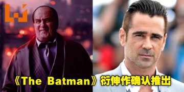 HBO Max正式确认将推出《The Batman》里Penguin的衍生剧！角色依旧由Colin Farrell负责出演！
