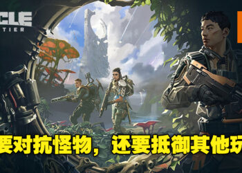 射击游戏《The Cycle：Frontier》正开放申请加入封测！对抗外星怪和人类，收集宝贵资源！