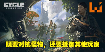 射击游戏《The Cycle：Frontier》正开放申请加入封测！对抗外星怪和人类，收集宝贵资源！