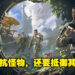 射击游戏《The Cycle：Frontier》正开放申请加入封测！对抗外星怪和人类，收集宝贵资源！