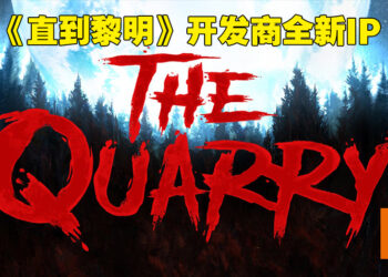 《Until Dawn》开发商公布全新恐怖游戏IP！《The Quarry》会在今年夏季发售！