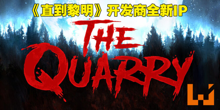 《Until Dawn》开发商公布全新恐怖游戏IP!《The Quarry》会在今年夏季发售!