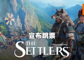 《The Settlers》宣布正式跳票！并无表示会延期到什么时候！