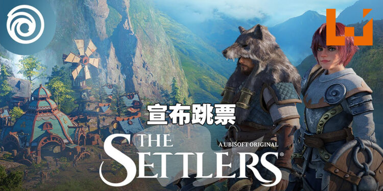《The Settlers》宣布正式跳票！并无表示会延期到什么时候！